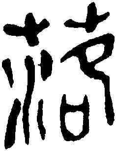 落,吳昌碩,書法字典